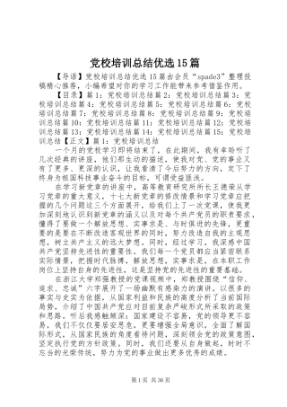 党校培训总结优选15篇