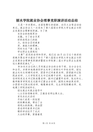 丽水学院就业协会理事竞职演讲活动总结