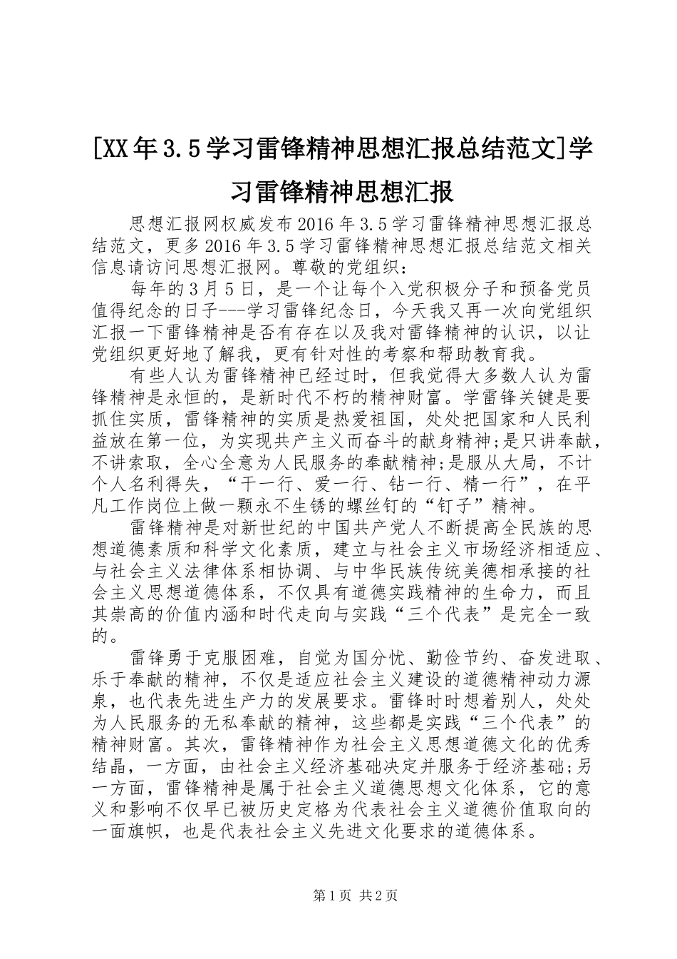 [XX年3.5学习雷锋精神思想汇报总结范文]学习雷锋精神思想汇报_第1页