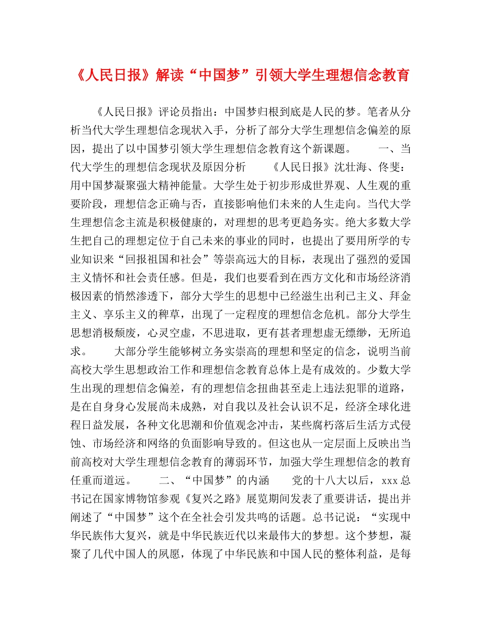 《人民日报》解读“中国梦”引领大学生理想信念教育 _第1页