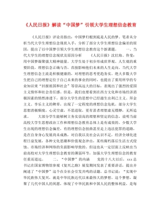 《人民日报》解读“中国梦”引领大学生理想信念教育 