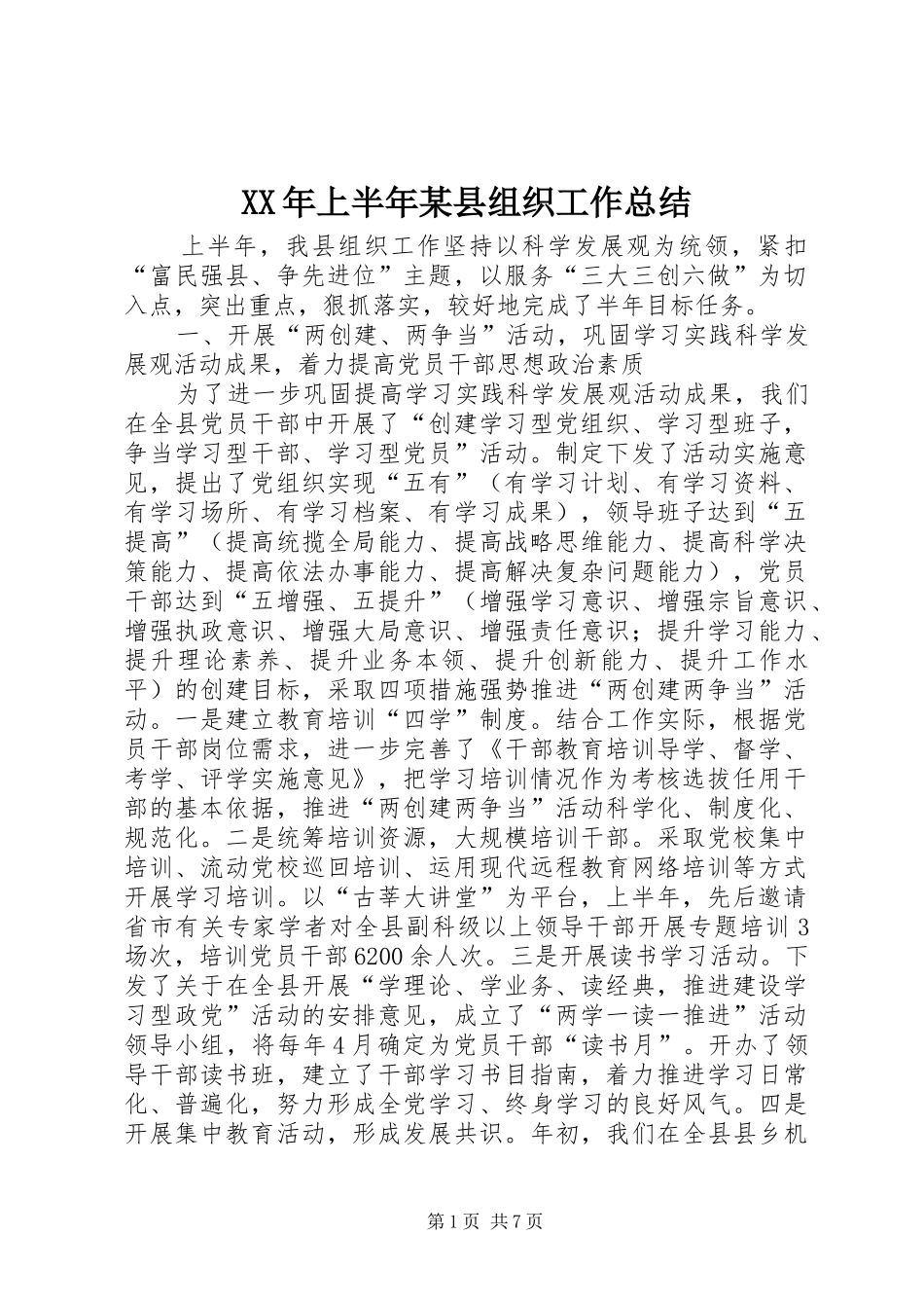 XX年上半年某县组织工作总结_第1页