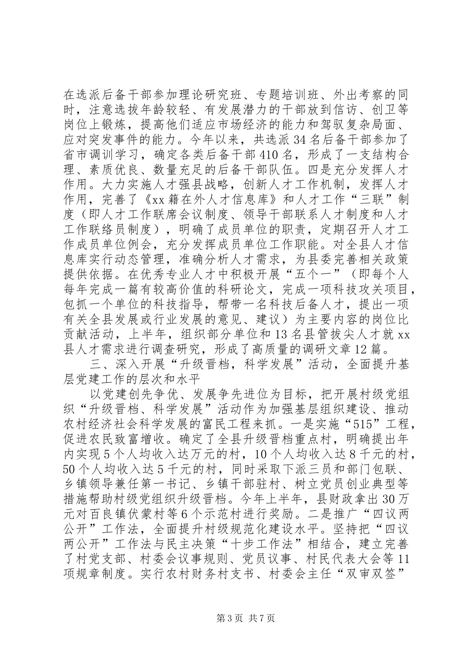 XX年上半年某县组织工作总结_第3页