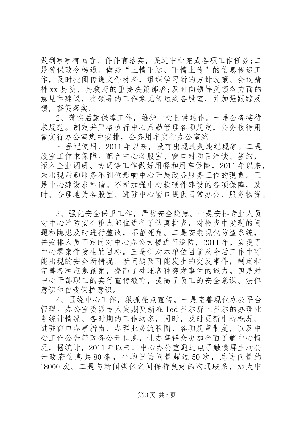 上半年行政服务中心办公室工作总结_第3页