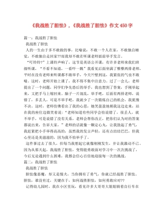 《我战胜了胆怯》,《我战胜了胆怯》作文450字 