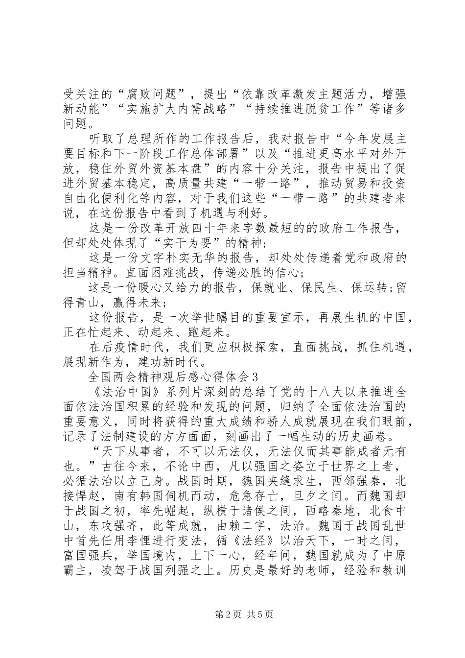 全国两会精神观后感心得体会汇总多篇_第2页