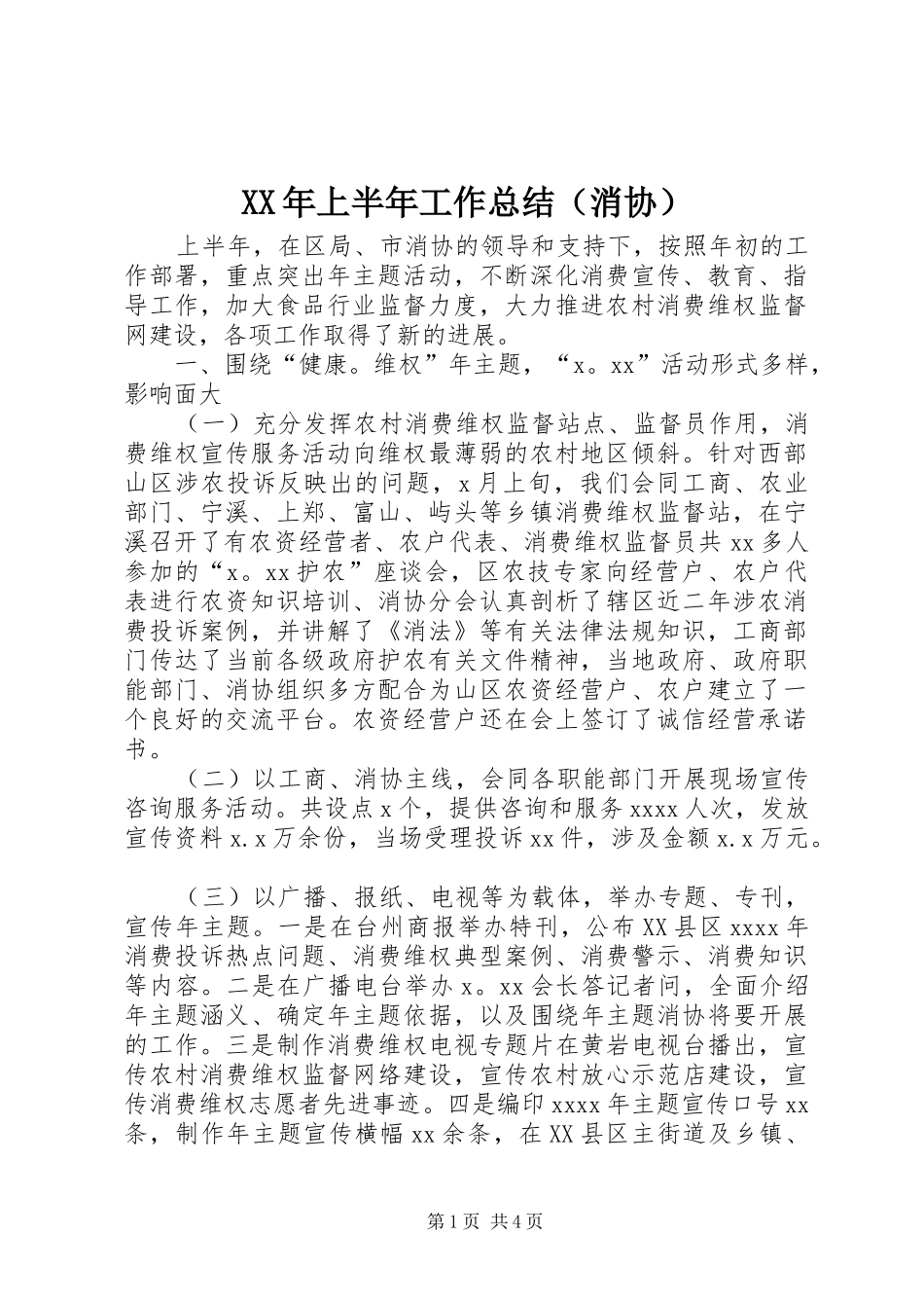 XX年上半年工作总结（消协）_第1页
