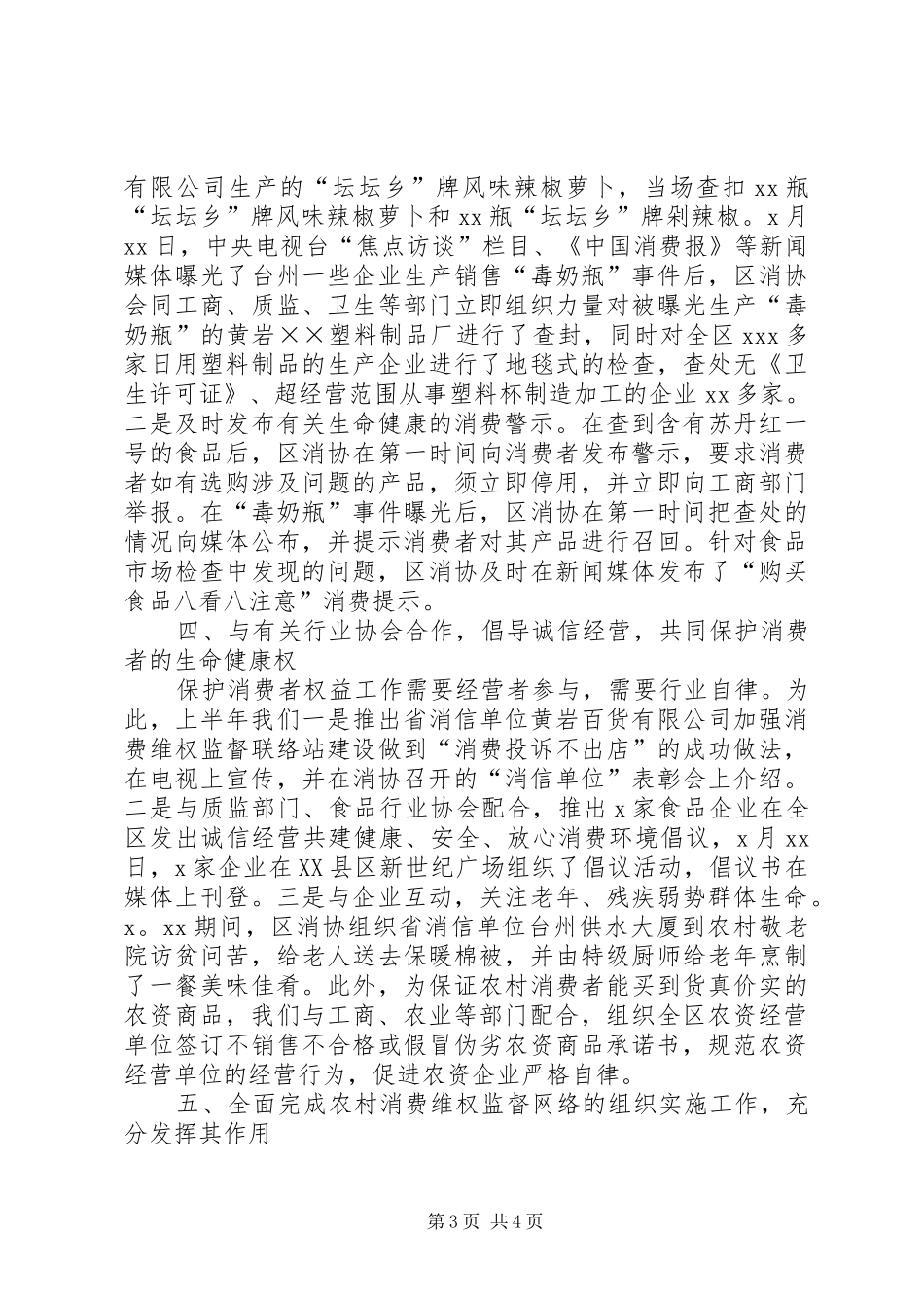 XX年上半年工作总结（消协）_第3页