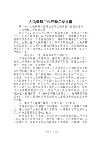 人民调解工作经验总结5篇