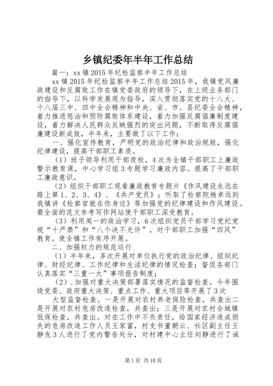 乡镇纪委年半年工作总结_第1页