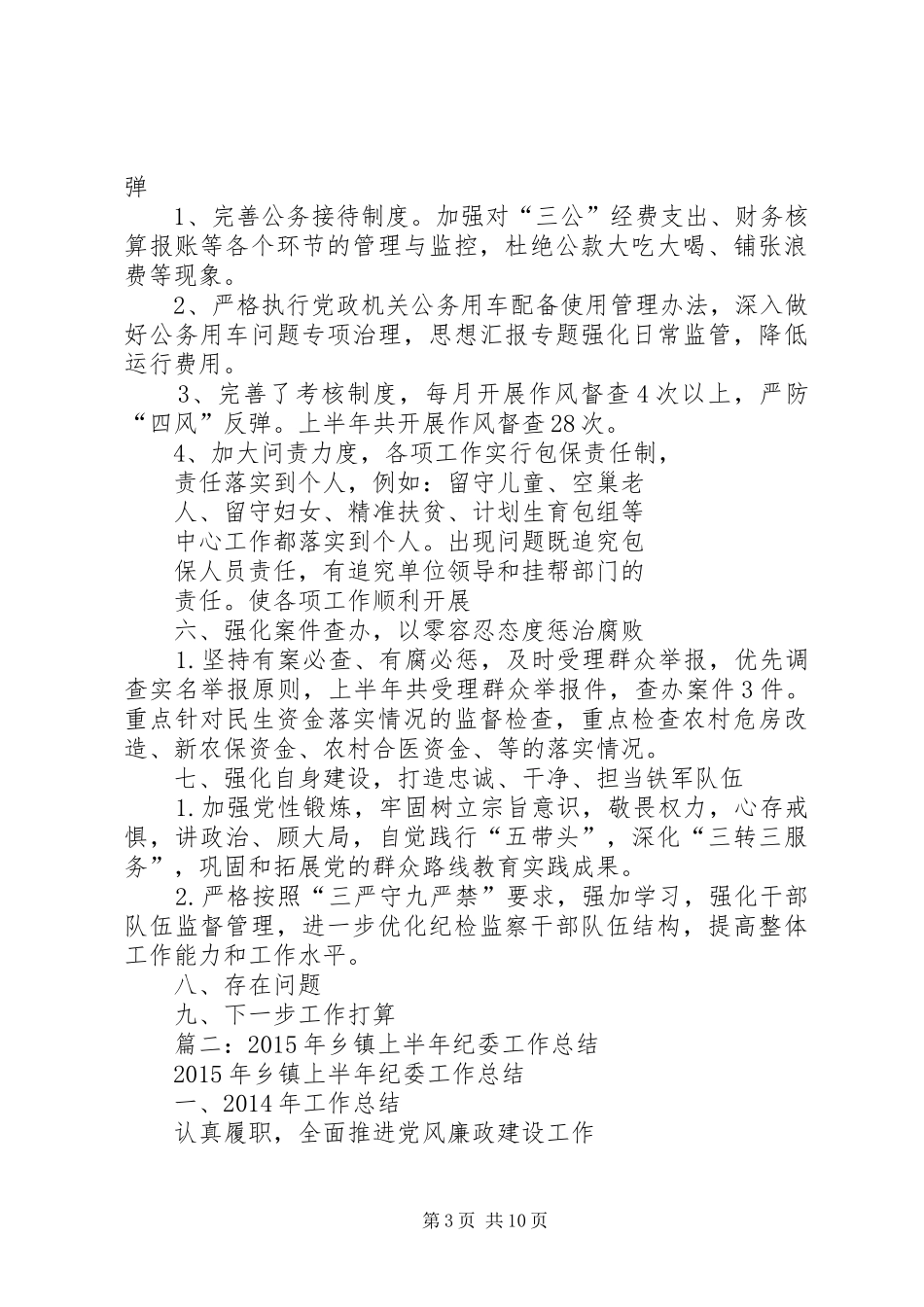 乡镇纪委年半年工作总结_第3页