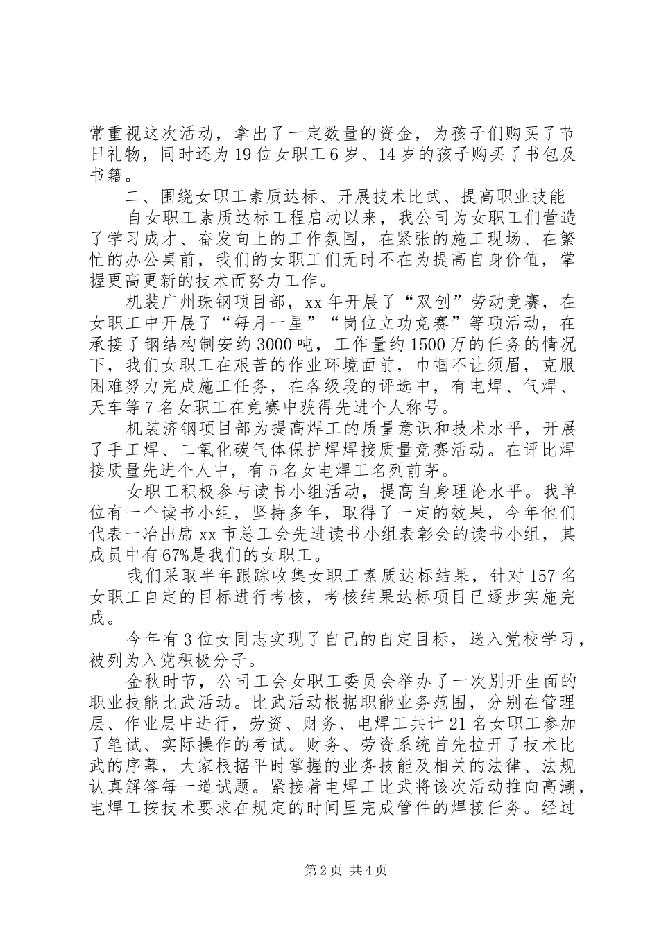 XX年机装公司工会女职工工作总结_第2页