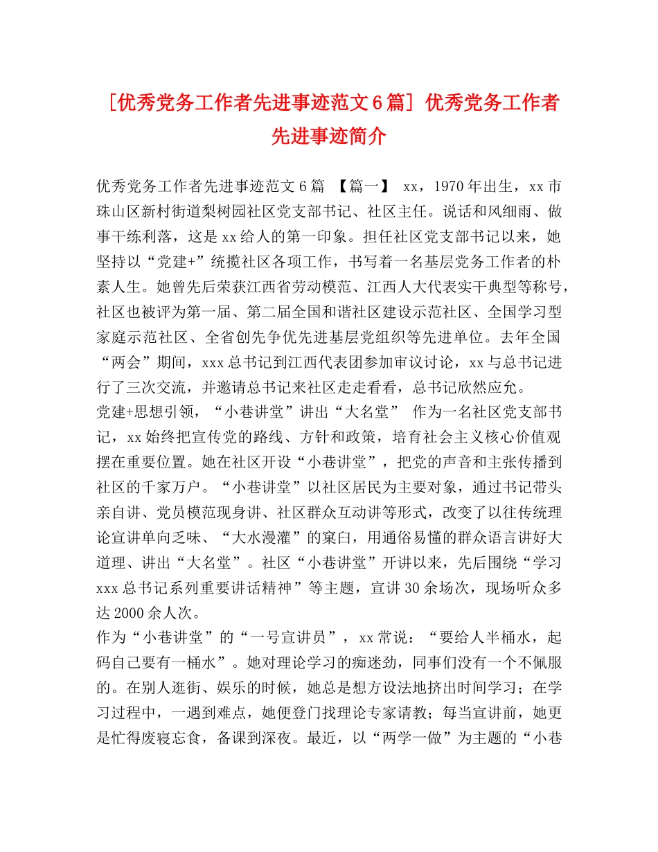 [优秀党务工作者先进事迹范文6篇] 优秀党务工作者先进事迹简介 _第1页