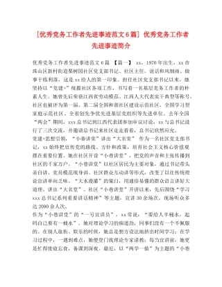 [优秀党务工作者先进事迹范文6篇] 优秀党务工作者先进事迹简介 