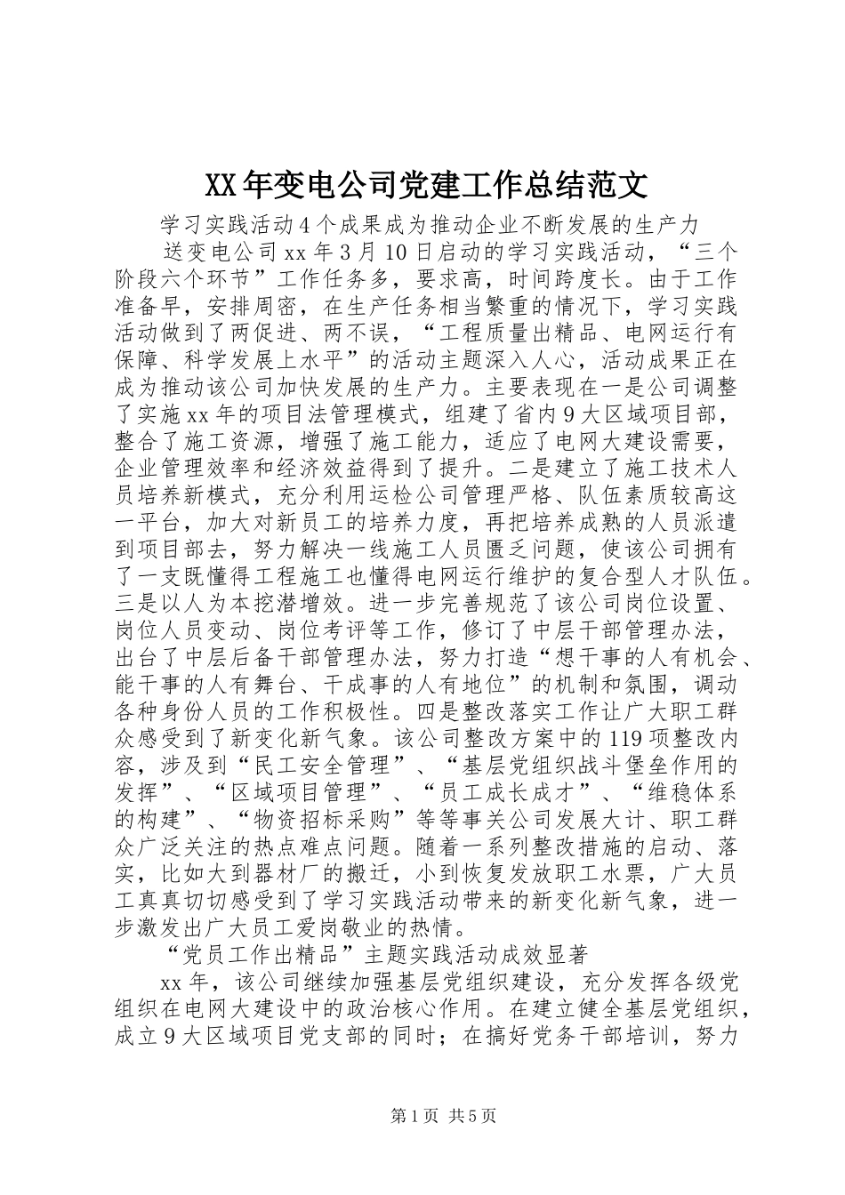 XX年变电公司党建工作总结范文_第1页