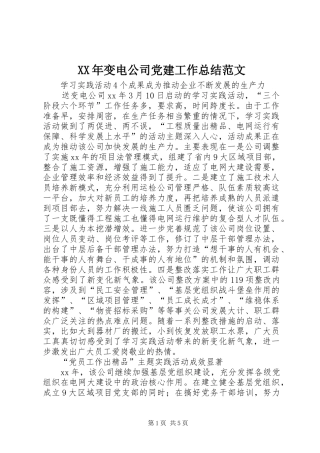 XX年变电公司党建工作总结范文