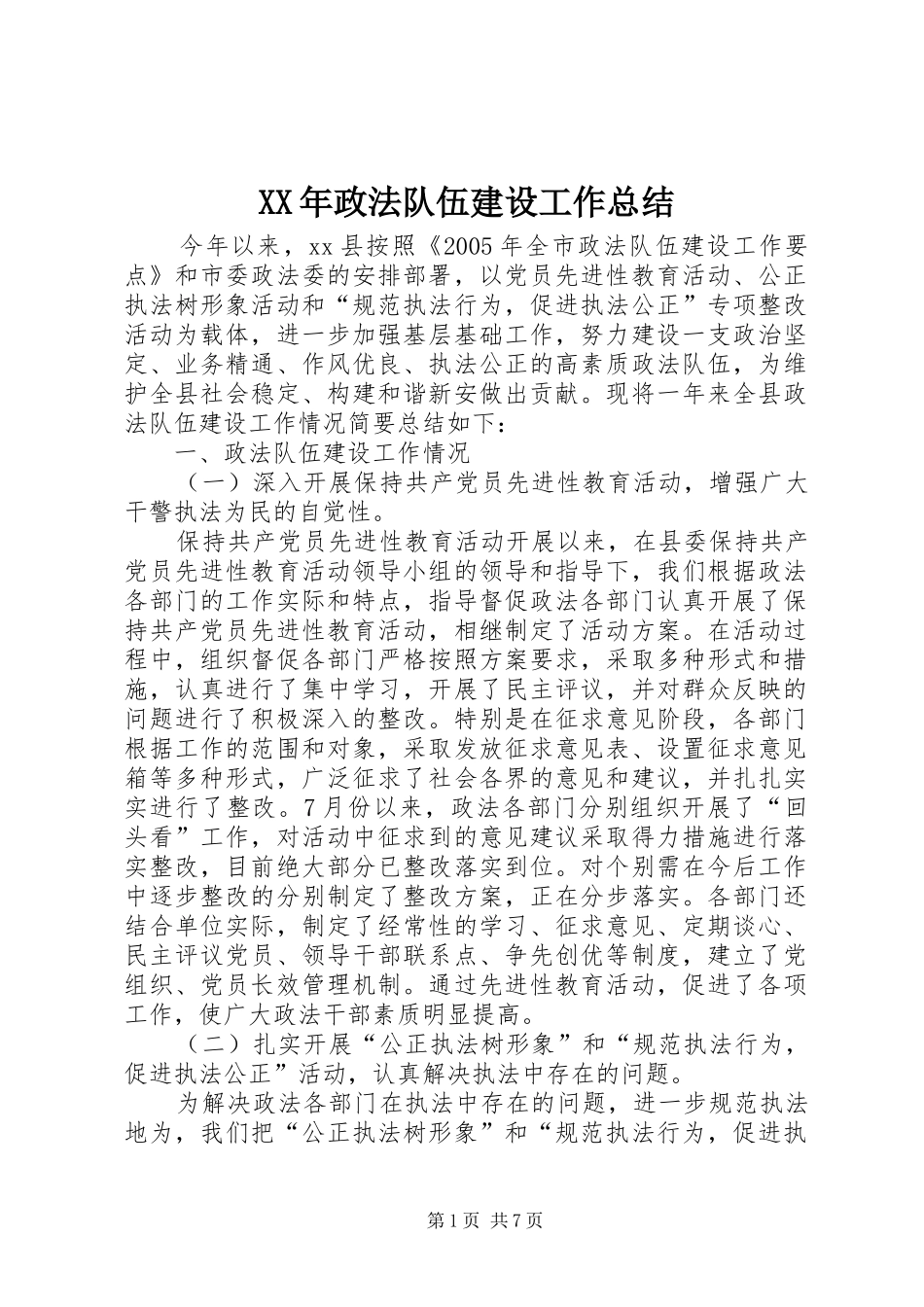 XX年政法队伍建设工作总结 (3)_第1页