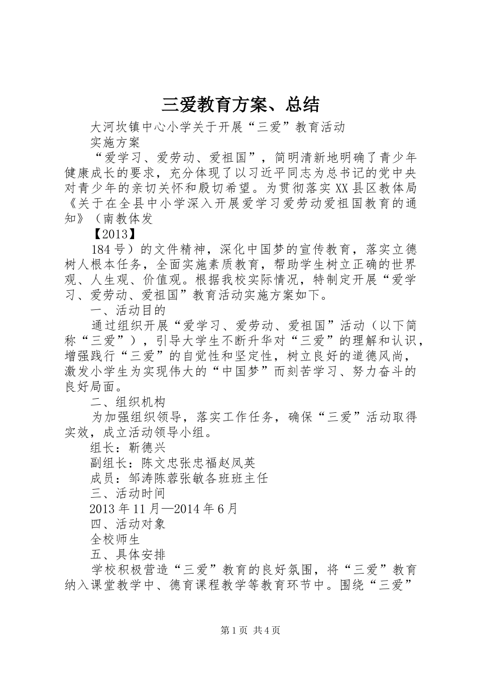 三爱教育方案、总结 (3)_第1页
