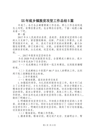 XX年底乡镇脱贫攻坚工作总结5篇