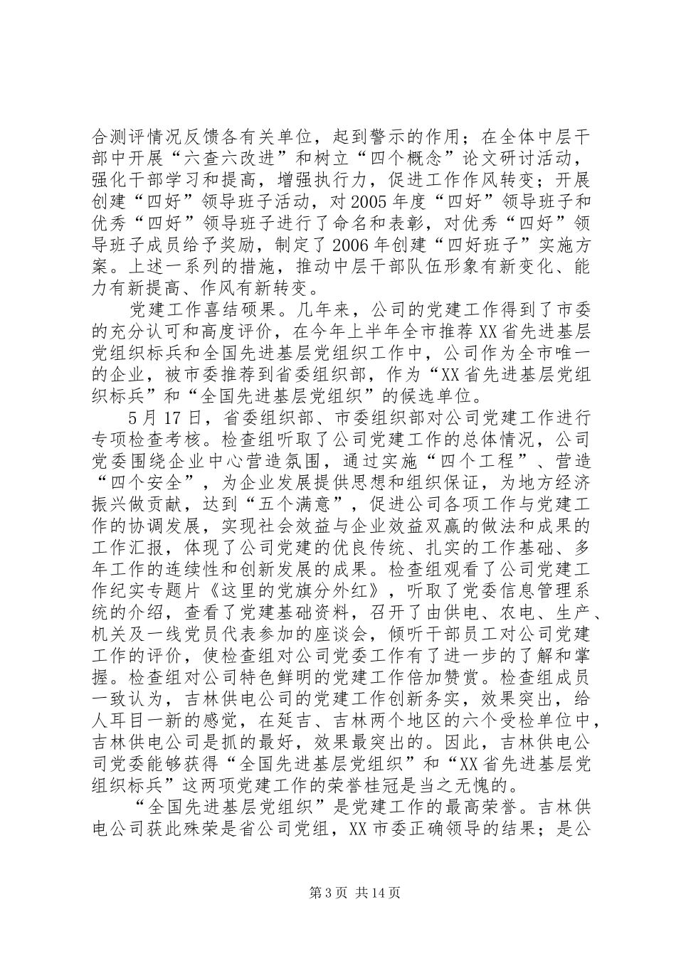 供电公司党委上半年工作总结 (11)_第3页