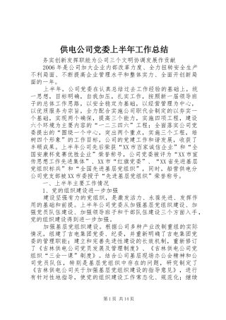 供电公司党委上半年工作总结 (11)