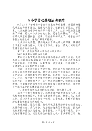 5小学劳动基地活动总结