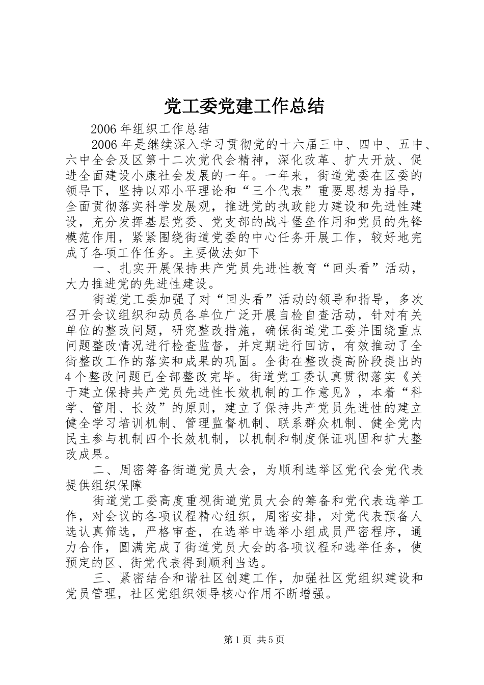 党工委党建工作总结_第1页