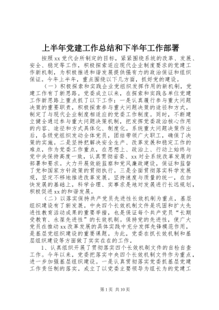 上半年党建工作总结和下半年工作部署