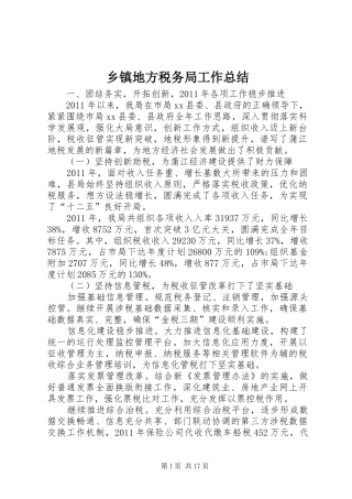 乡镇地方税务局工作总结 (3)
