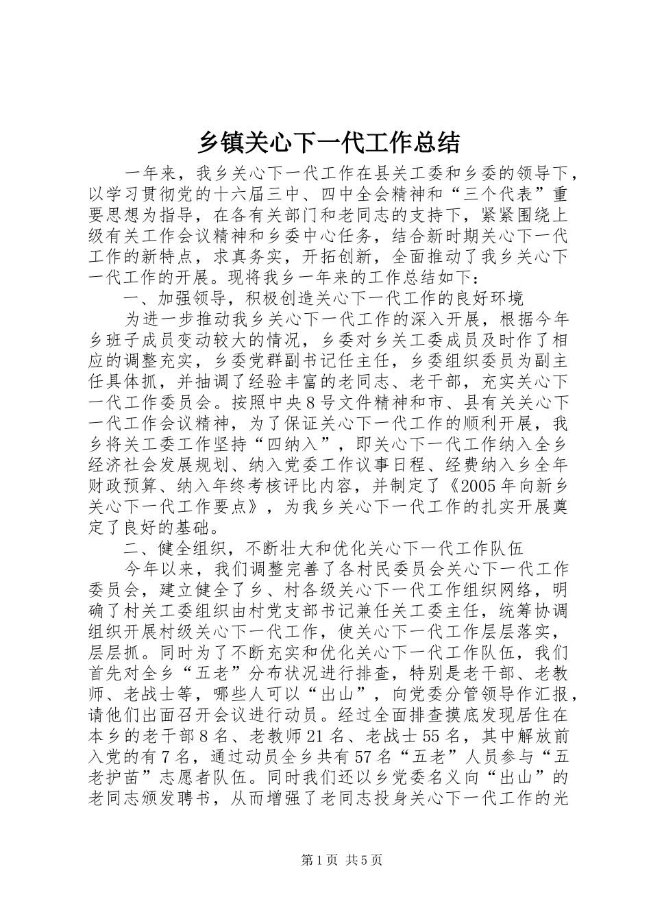 乡镇关心下一代工作总结 (3)_第1页