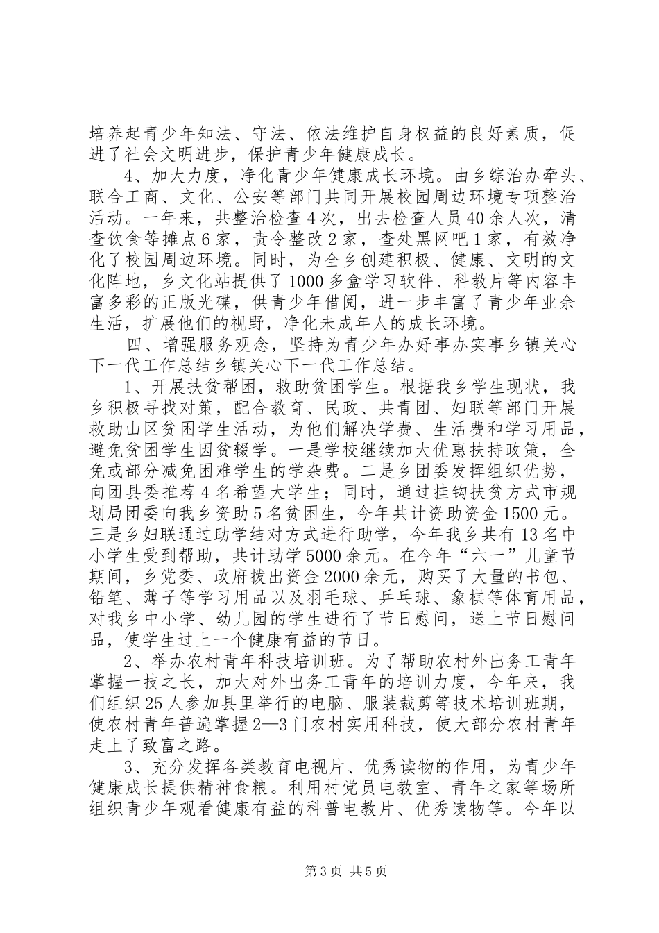 乡镇关心下一代工作总结 (3)_第3页