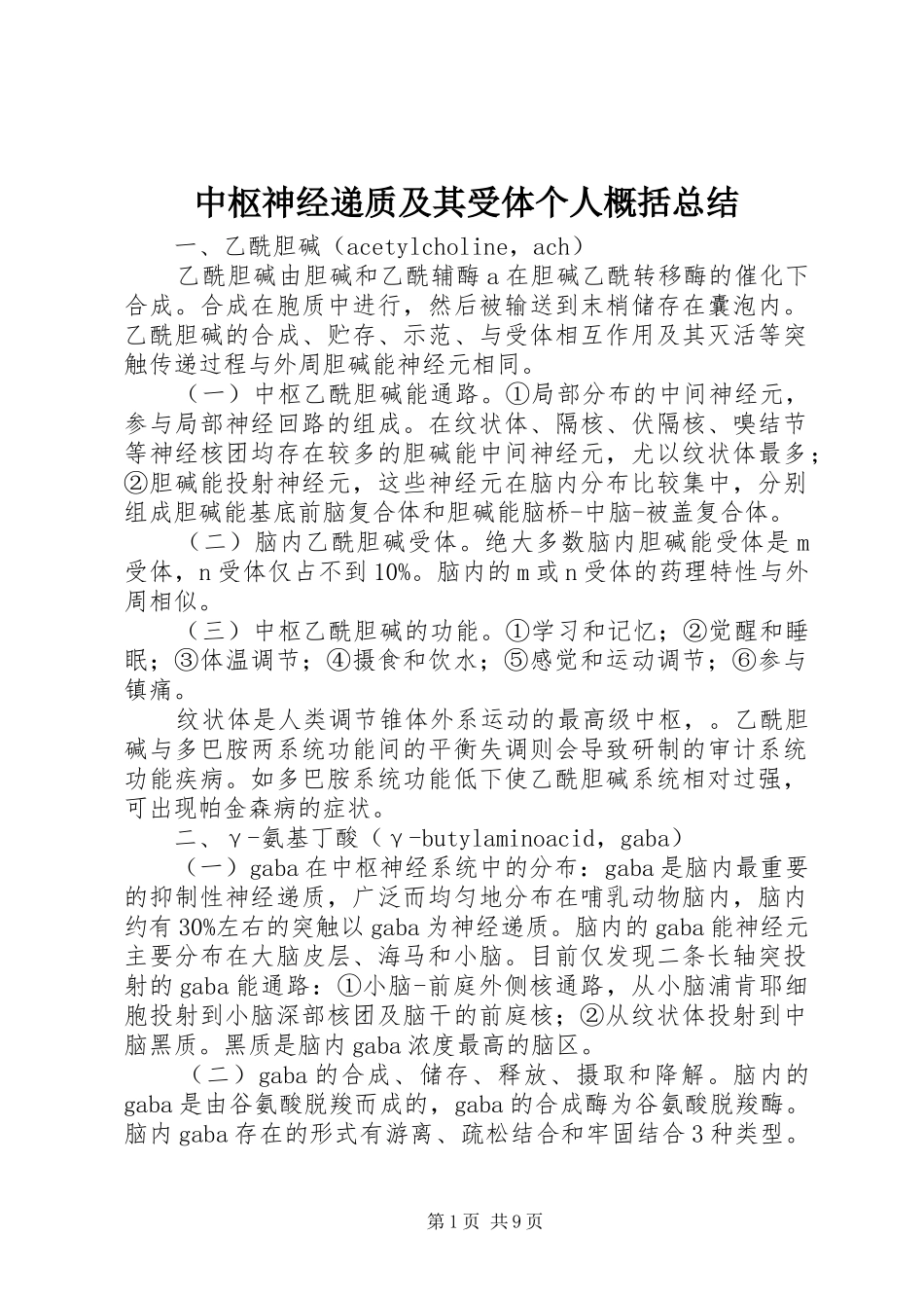 中枢神经递质及其受体个人概括总结_第1页