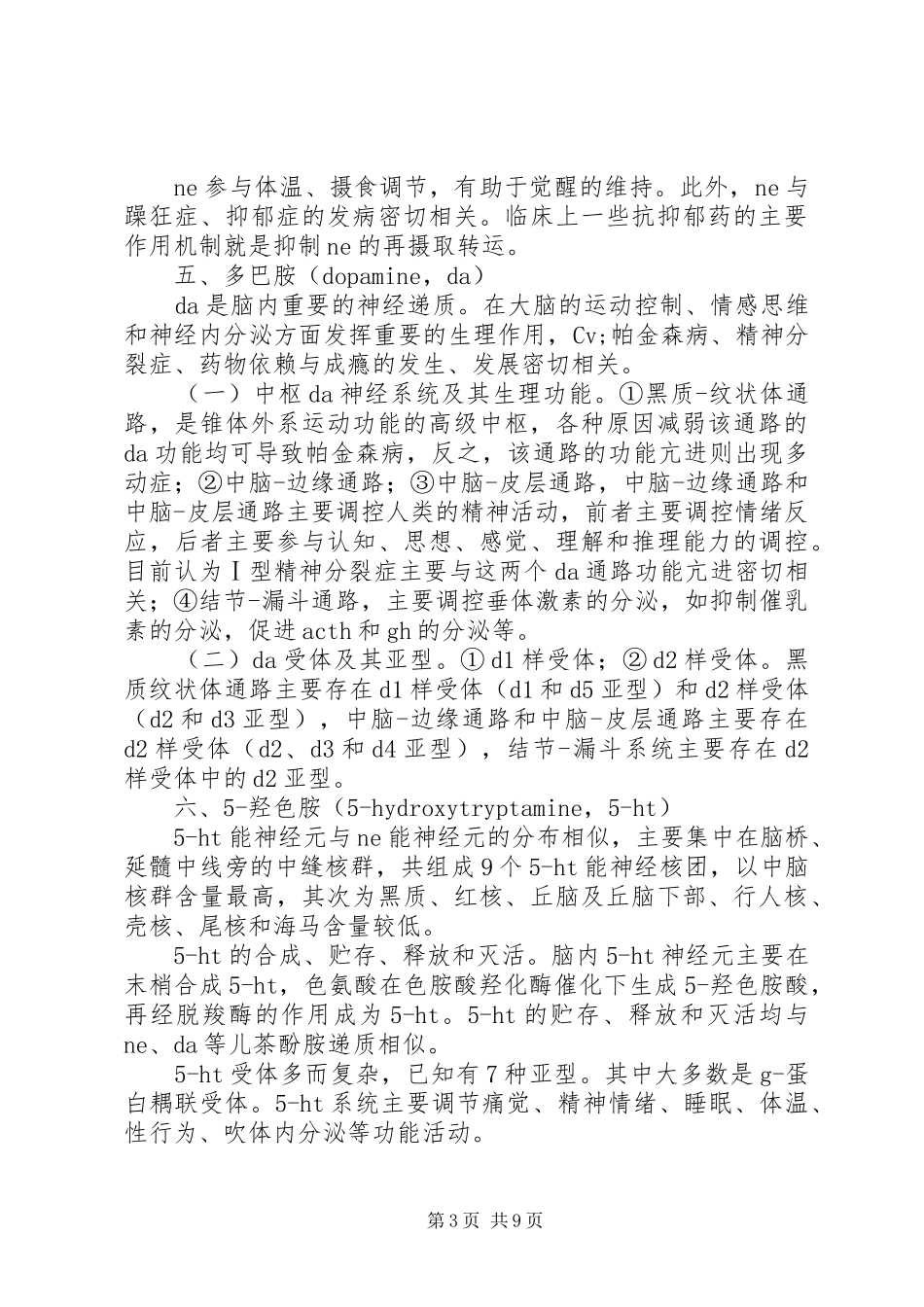 中枢神经递质及其受体个人概括总结_第3页