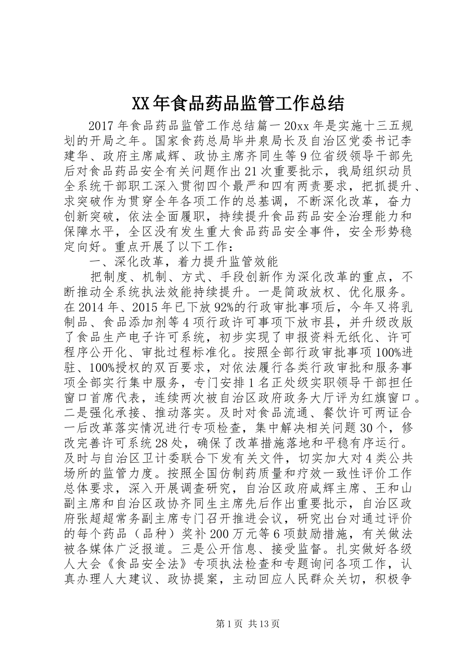 XX年食品药品监管工作总结_第1页