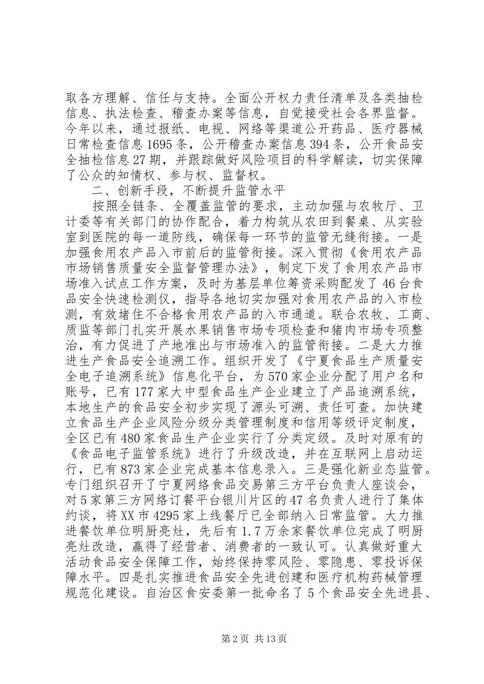 XX年食品药品监管工作总结_第2页