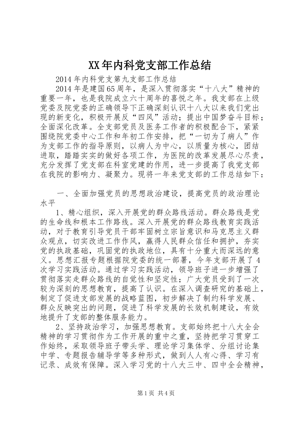 XX年内科党支部工作总结_第1页
