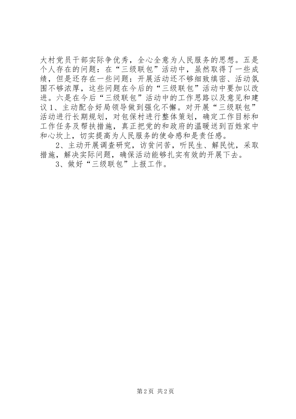 “三级联包”驻村干部上半年工作总结_第2页