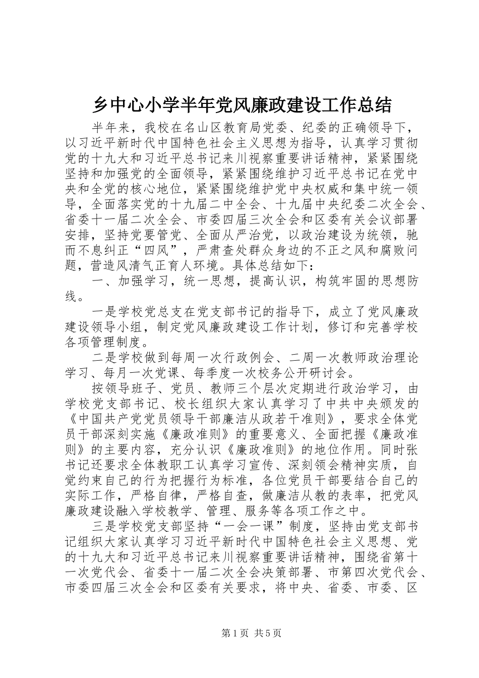 乡中心小学半年党风廉政建设工作总结_第1页