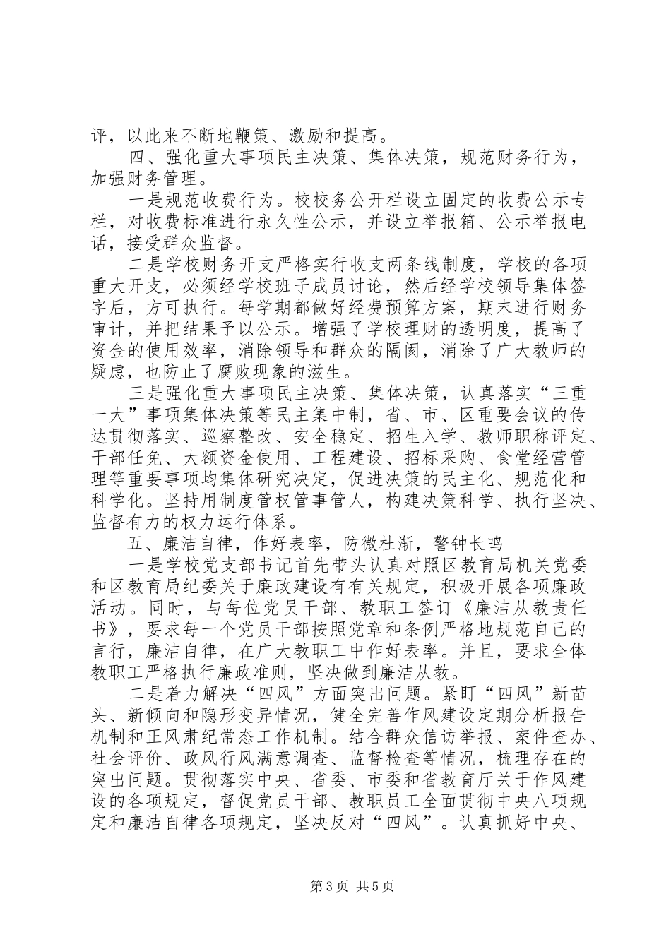 乡中心小学半年党风廉政建设工作总结_第3页