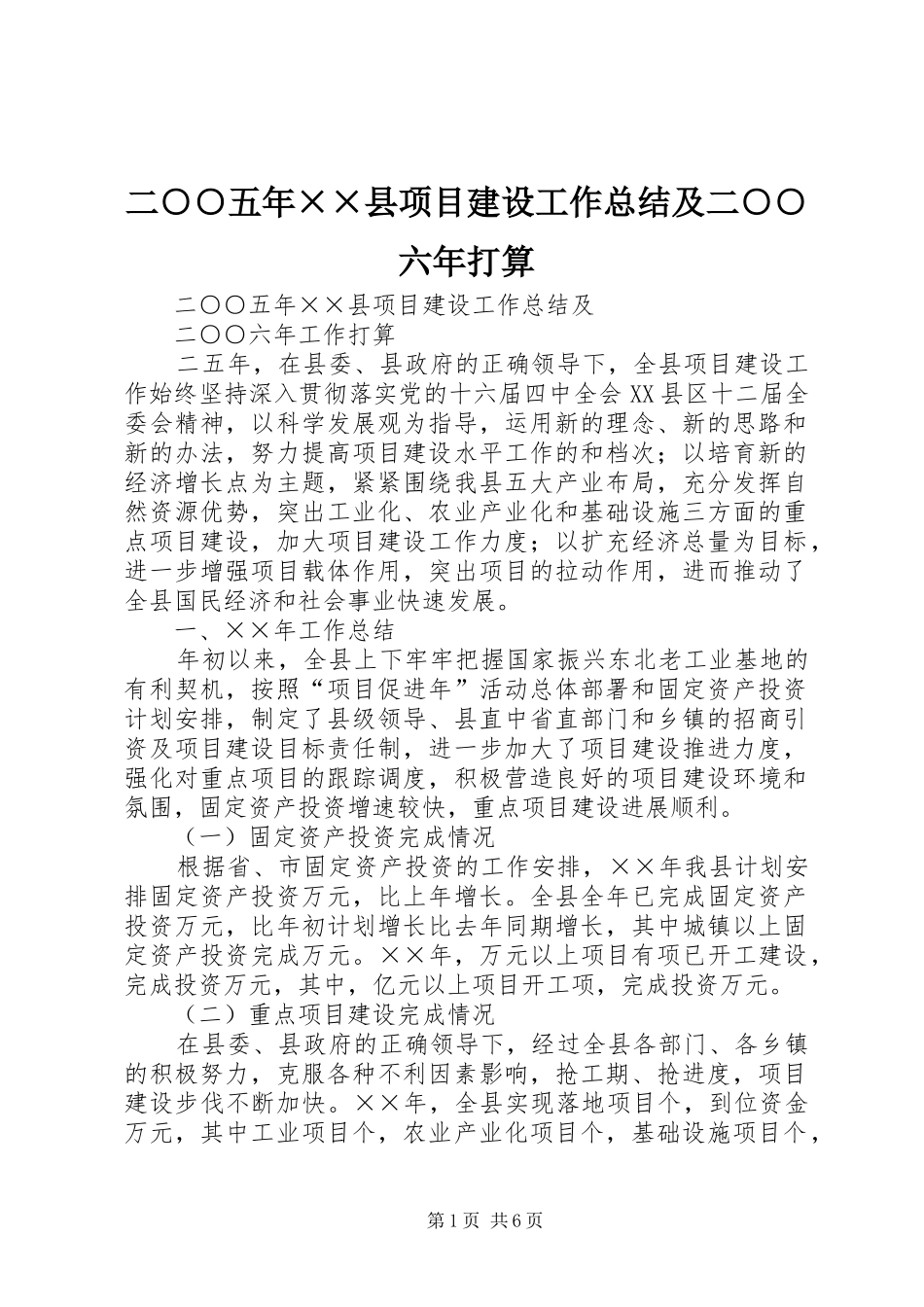 二○○五年××县项目建设工作总结及二○○六年打算_第1页