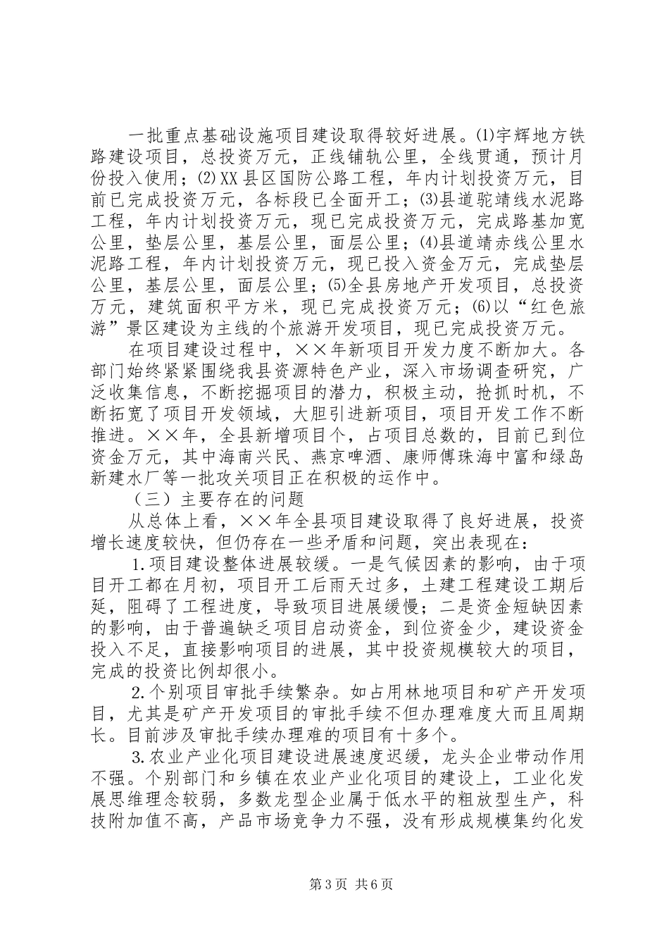 二○○五年××县项目建设工作总结及二○○六年打算_第3页