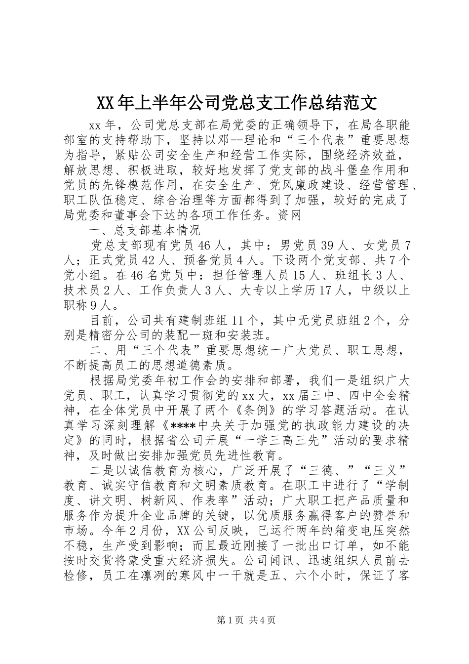 XX年上半年公司党总支工作总结范文_第1页