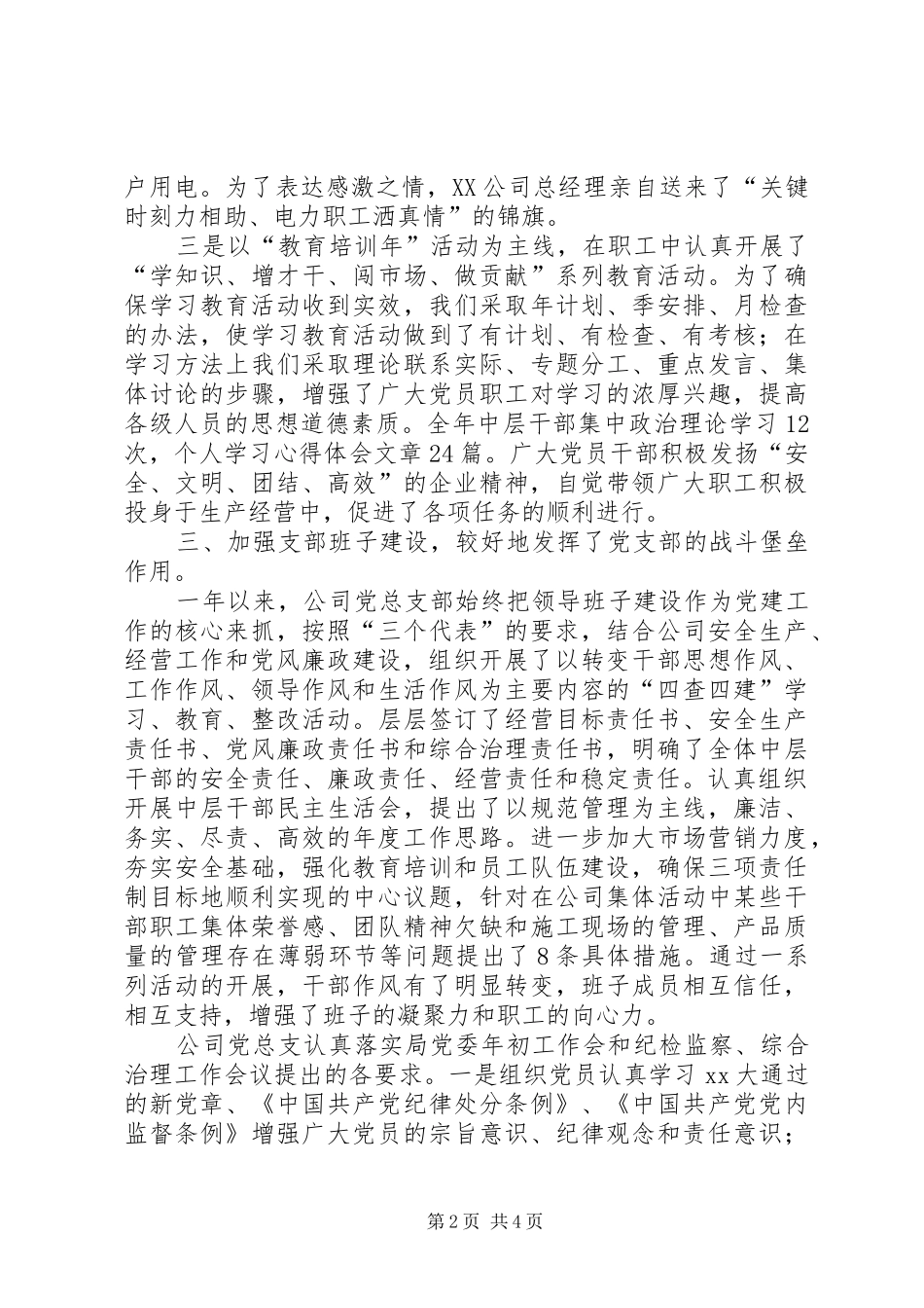 XX年上半年公司党总支工作总结范文_第2页