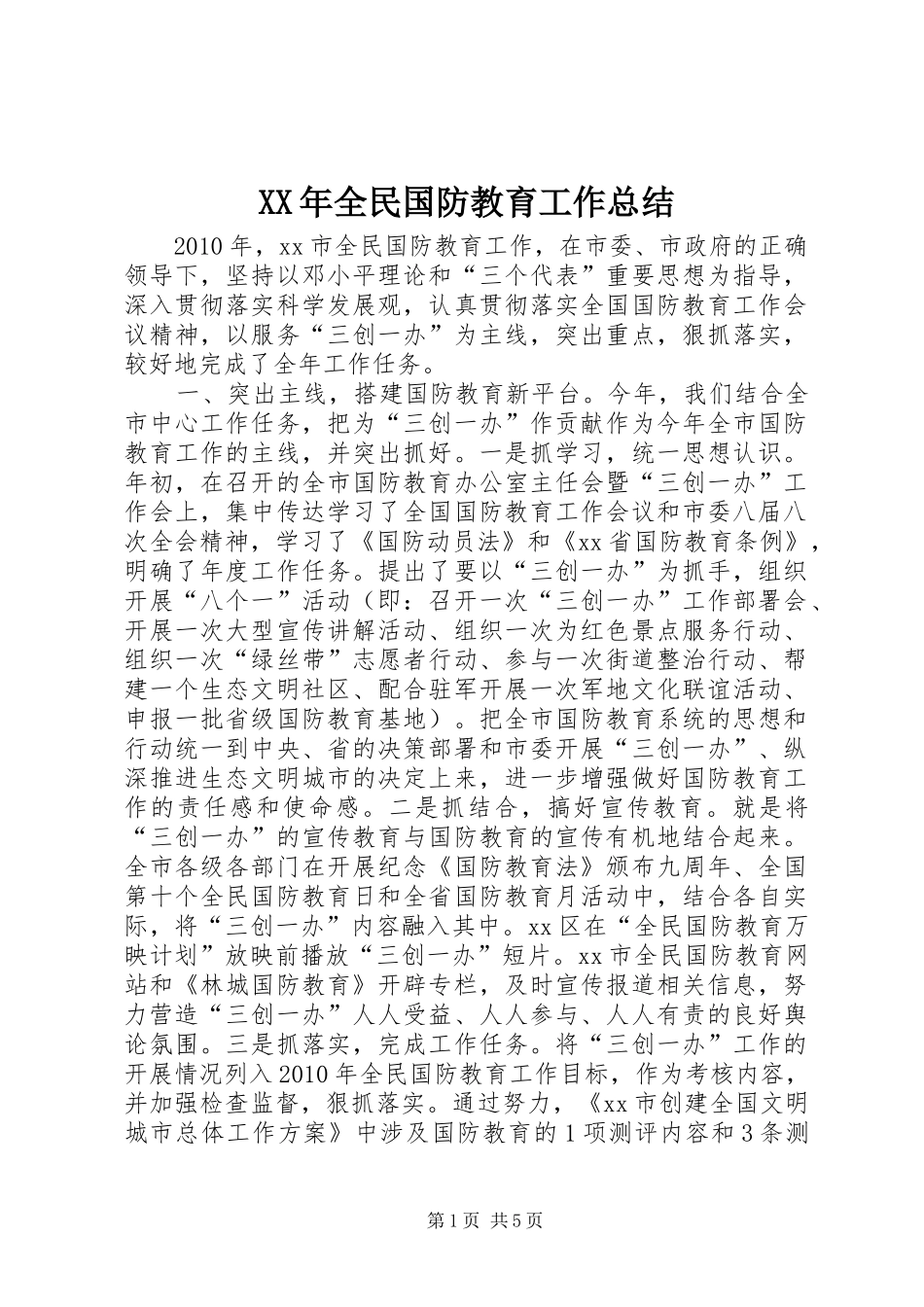 XX年全民国防教育工作总结_第1页