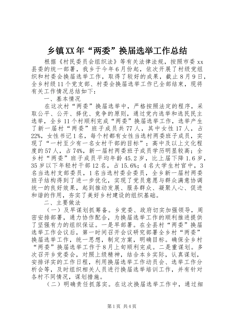乡镇XX年“两委”换届选举工作总结_第1页
