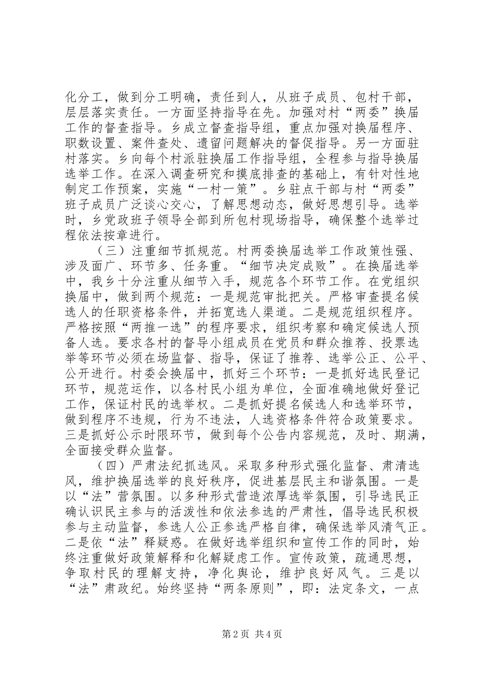 乡镇XX年“两委”换届选举工作总结_第2页