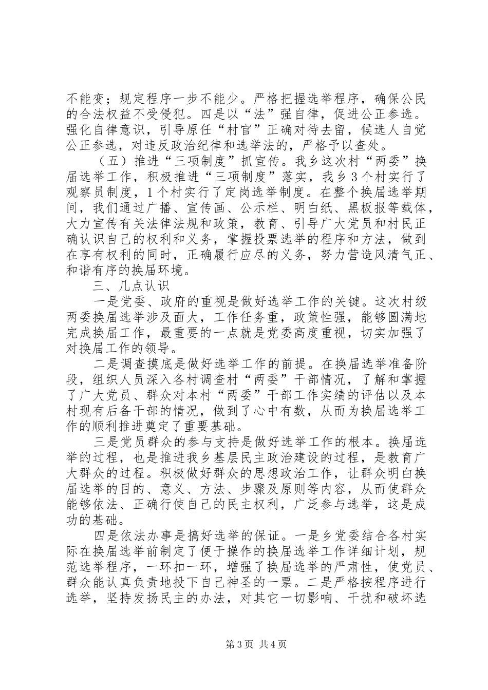 乡镇XX年“两委”换届选举工作总结_第3页
