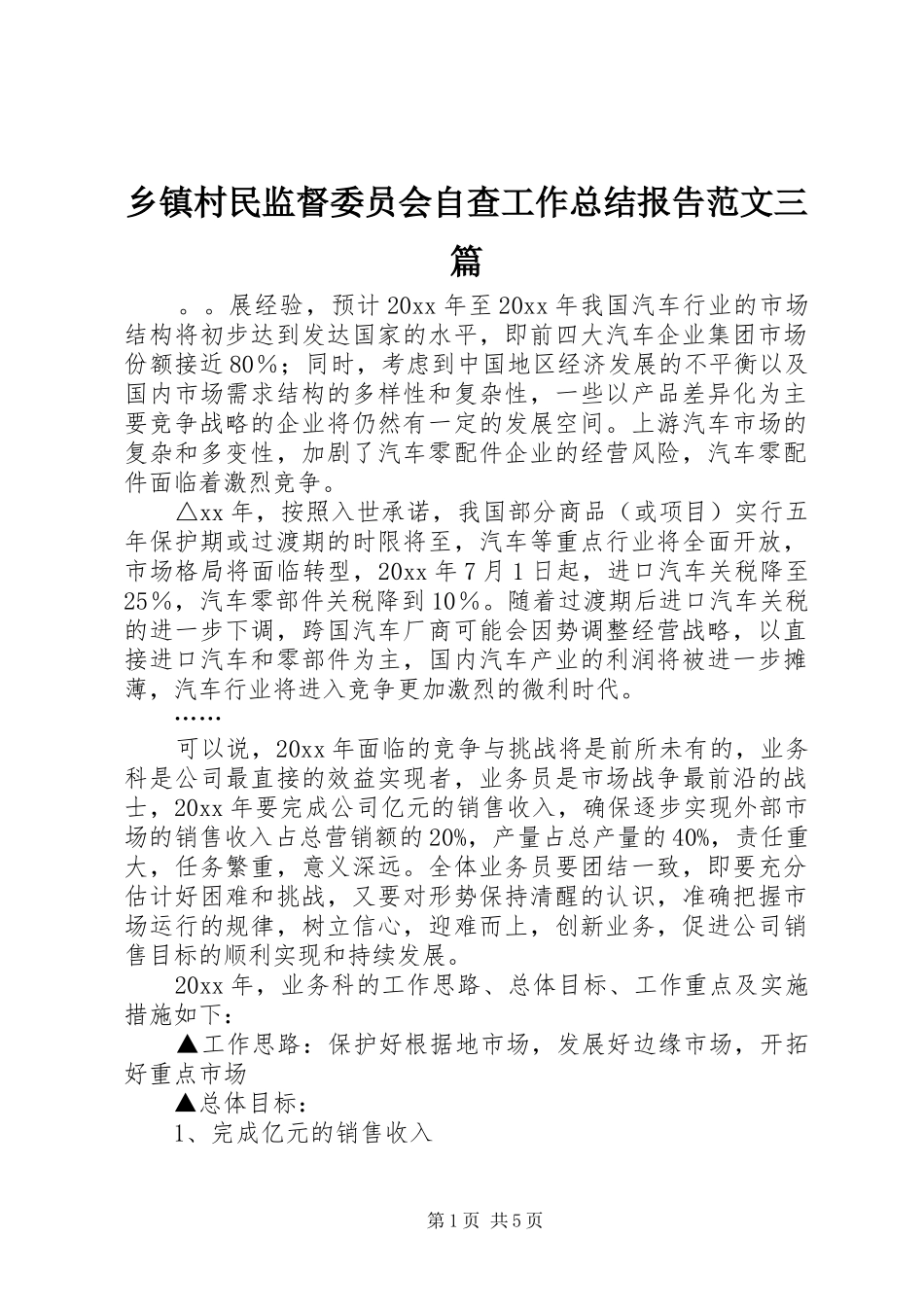 乡镇村民监督委员会自查工作总结报告范文三篇_第1页