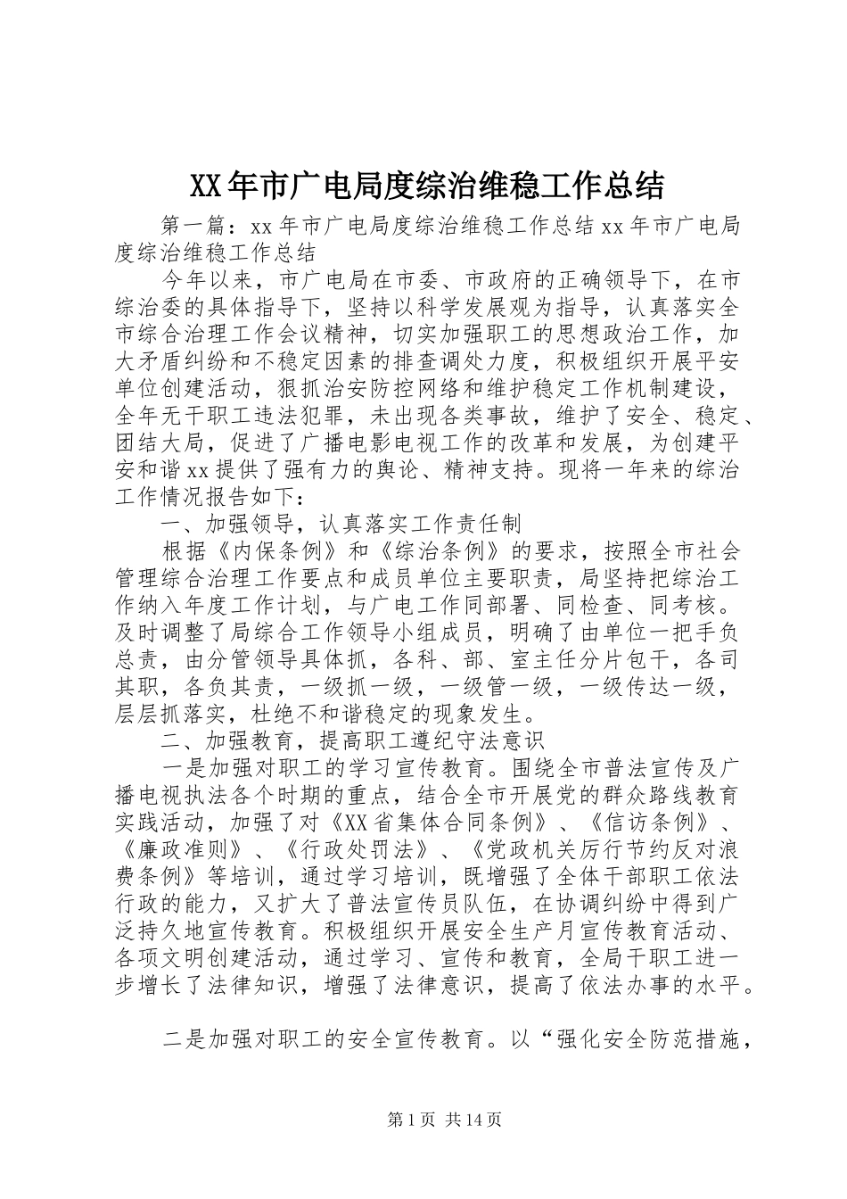 XX年市广电局度综治维稳工作总结_第1页
