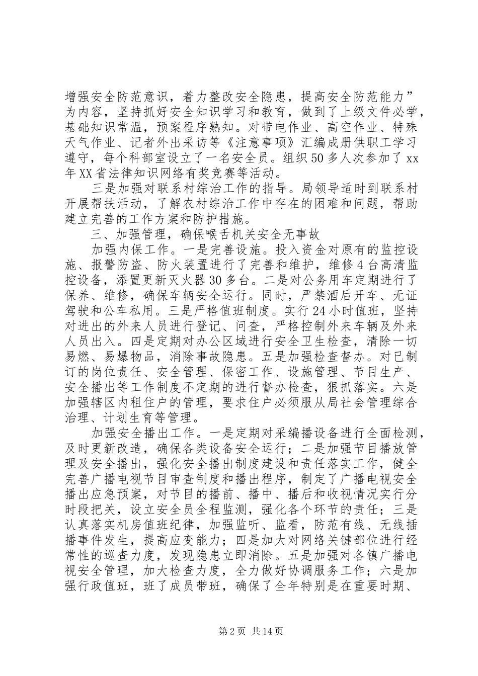 XX年市广电局度综治维稳工作总结_第2页